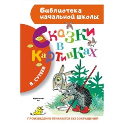 АСТ Сутеев В.Г. "Сказки в картинках"