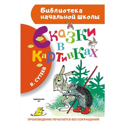 АСТ Сутеев В.Г. "Сказки в картинках"
