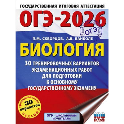 АСТ П. М. Скворцов, А. В. Банколе "ОГЭ-2026. Биология. 30 тренировочных вариантов экзаменационных работ для подготовки к основному государственному экзамену"