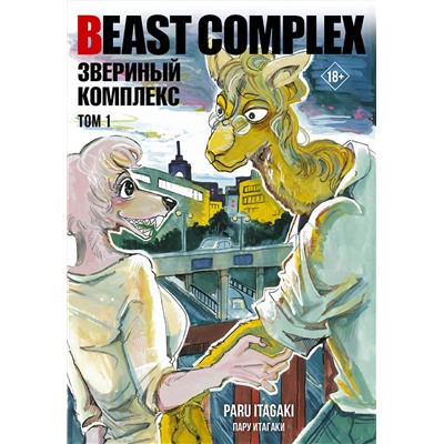 АСТ Пару Итагаки "Beast Complex. Звериный комплекс. Том 1"