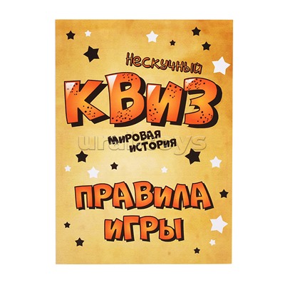 Игра "Нескучный Квиз. Мировая история"