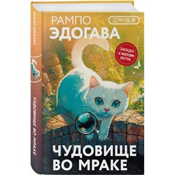 Эксмо Эдогава Рампо "Чудовище во мраке"
