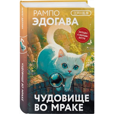 512339 Эксмо Эдогава Рампо "Чудовище во мраке"