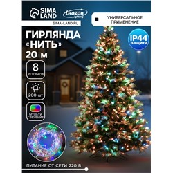 Гирлянда «Нить» 20 м, IP44, белая нить, 200 LED, свечение мульти, 8 режимов, 220 В