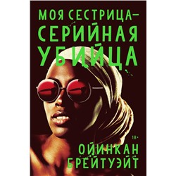 Эксмо Ойинкан Брейтуэйт "Моя сестрица серийная убийца"