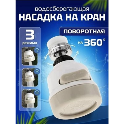 Насадка на кран #23031779