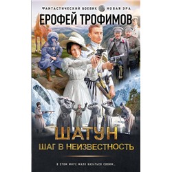 401437 АСТ Ерофей Трофимов "Шатун. Шаг в неизвестность"