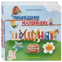 Эксмо Элеонора Белякова "Похождения маленьких шушунят"