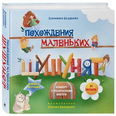Эксмо Элеонора Белякова "Похождения маленьких шушунят"