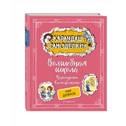 Эксмо Юрий Дружков "Волшебная школа Карандаша и Самоделкина (ил. А. Шахгелдяна)"