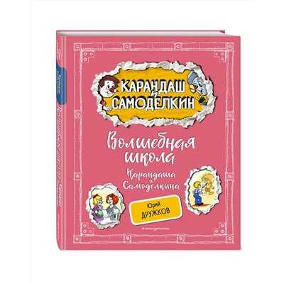 Эксмо Юрий Дружков "Волшебная школа Карандаша и Самоделкина (ил. А. Шахгелдяна)"