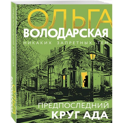 Эксмо Ольга Володарская "Предпоследний круг ада"