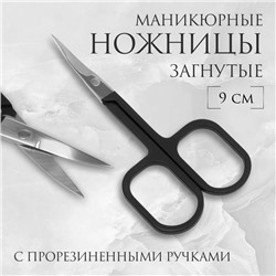 Ножницы маникюрные, узкие, загнутые, с прорезиненными ручками, 9 см, чёрные