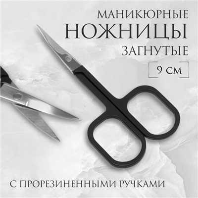 Ножницы маникюрные, узкие, загнутые, с прорезиненными ручками, 9 см, чёрные