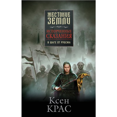 Эксмо Ксен Крас "Испорченные сказания. Том 3. В шаге от рубежа"