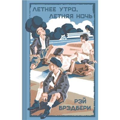 Эксмо Рэй Брэдбери "Летнее утро, летняя ночь"