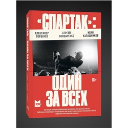Эксмо Александр Горбачев, Сергей Бондаренко, Иван Калашников "Спартак»: один за всех"