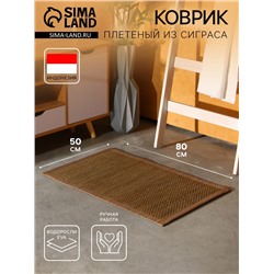 Коврик плетёный из сиграса, 80×50×0.7 см