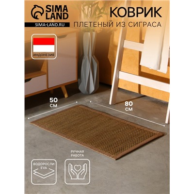 Коврик плетёный из сиграса, 80×50×0.7 см