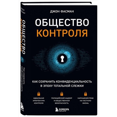 Эксмо Джон Фасман "Общество контроля. Как сохранить конфиденциальность в эпоху тотальной слежки"