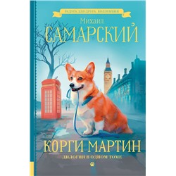 АСТ Михаил Самарский "Корги Мартин. Дилогия в одном томе"