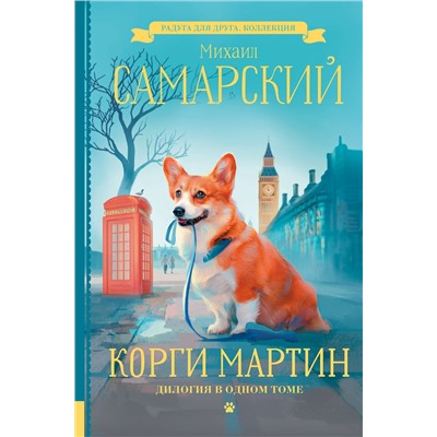 АСТ Михаил Самарский "Корги Мартин. Дилогия в одном томе"