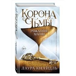 Эксмо Лаура Кнайдль "Корона тьмы. Рождение магии (#2)"