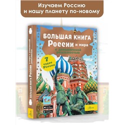 АСТ Крицкая А.А. "Большая книга России и мира с дополненной реальностью"