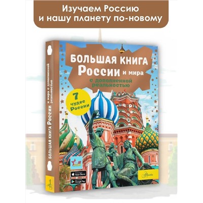 АСТ Крицкая А.А. "Большая книга России и мира с дополненной реальностью"