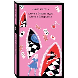 Эксмо Льюис Кэрролл "Алиса в Стране чудес. Алиса в Зазеркалье."