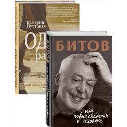 Эксмо Бердичевская А. сост., Пустовая В. "Судьба человека: знаменитые и простые (Битов, или Новые сведения о человеке, Ода радости. Комплект из двух книг)"
