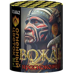 Фейерверк ОС6042 Вождь краснокожих (0,8" х 10)