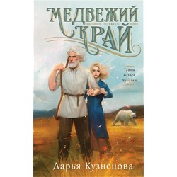 Эксмо Дарья Кузнецова "Медвежий край"