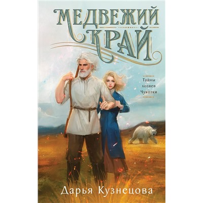 Эксмо Дарья Кузнецова "Медвежий край"