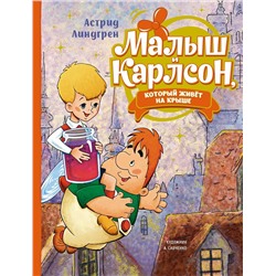 Эксмо Линдгрен А. "Малыш и Карлсон, который живёт на крыше (илл. А. Савченко)"