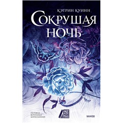 Эксмо Кэтрин Куинн "Сокрушая ночь"