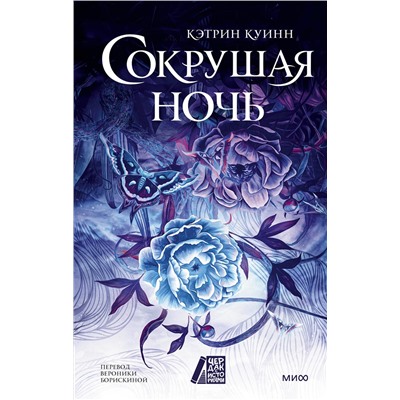 Эксмо Кэтрин Куинн "Сокрушая ночь"