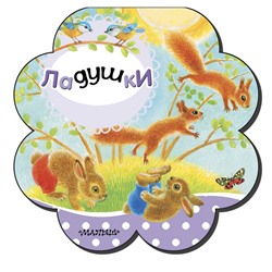 АСТ Станкевич С.А. "Ладушки"