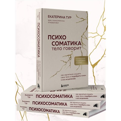 Эксмо Екатерина Тур "Психосоматика: тело говорит (обновленное расширенное издание). Как научиться слушать свое тело и подобрать ключ к его исцелению"