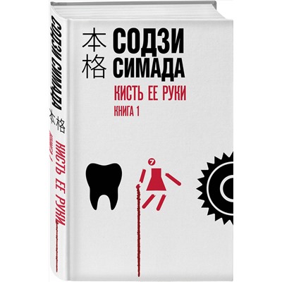 Эксмо Содзи Симада "Кисть ее руки. Книга 1"
