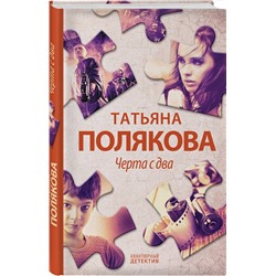 Эксмо Татьяна Полякова "Черта с два"