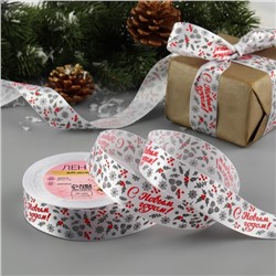 Лента атласная «С Новым годом!», 25 мм, 23±1 м, белая