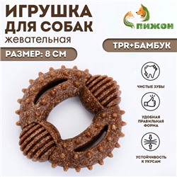 Игрушка для собак «Кольцо с шипами», TPR+Бамбук, 8 см