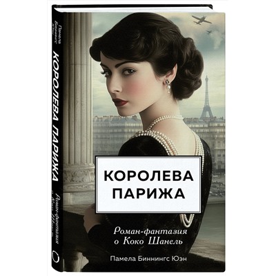 Эксмо Памела Биннингс Юэн "Королева Парижа. Роман-фантазия о Коко Шанель"