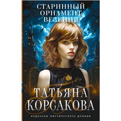 360799 Эксмо Татьяна Корсакова "Старинный орнамент везения"