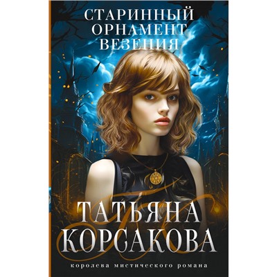 Эксмо Татьяна Корсакова "Старинный орнамент везения"
