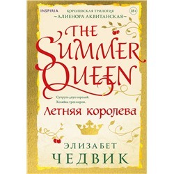 Эксмо Элизабет Чедвик "Летняя королева"