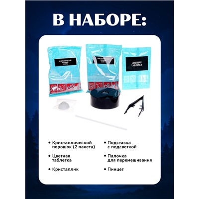 Опыты с реагентами набор «Ночник с кристаллом»
