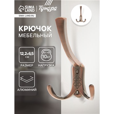 Крючок мебельный ТУНДРА TKT003, трехрожковый, медь