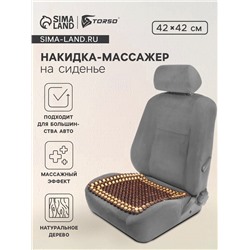Накидка-массажер TORSO на сиденье 42×43 см, дерево, коричневый